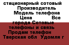 стационарный сотовый Alcom  › Производитель ­ alcom › Модель телефона ­ alcom › Цена ­ 2 000 - Все города Сотовые телефоны и связь » Продам телефон   . Тверская обл.,Удомля г.